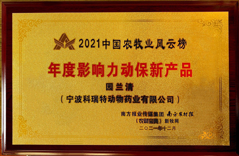 2021中國農(nóng)牧業(yè)風(fēng)云榜年度影響力動(dòng)保新產(chǎn)品-園蘭清