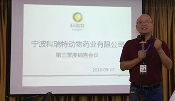 不忘初心，砥礪前行——寧波科瑞特2018年第三季度銷售會(huì)議召開(kāi)