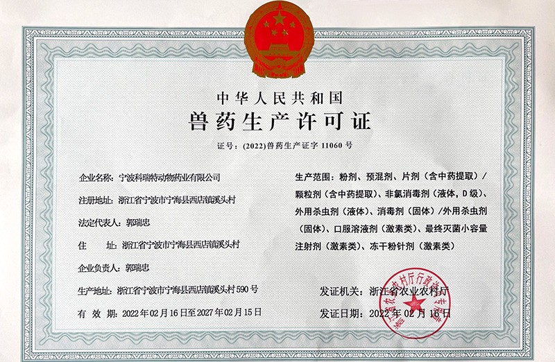 獸藥生產(chǎn)許可證