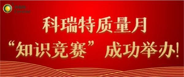 質(zhì)量第一 牢記于心|科瑞特質(zhì)量月“知識(shí)競(jìng)賽”成功舉辦！
