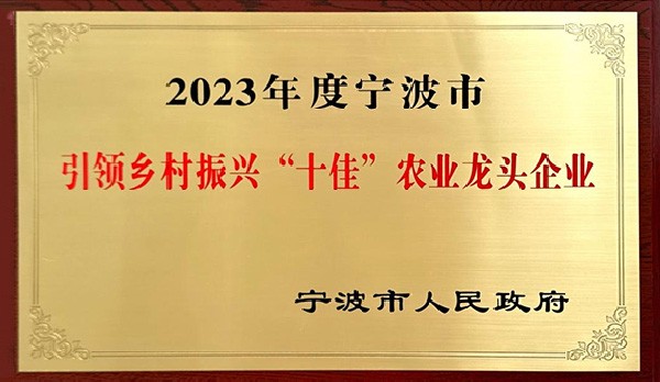 喜訊 | 熱烈祝賀科瑞特成功列入“2023年度寧波市引領(lǐng)鄉(xiāng)村振興十佳農(nóng)業(yè)龍頭企業(yè)”！