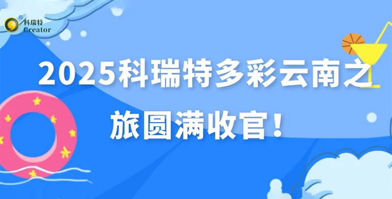 踏歌而行·遇見風(fēng)花雪月 | 2025科瑞特多彩云南之旅圓滿收官！