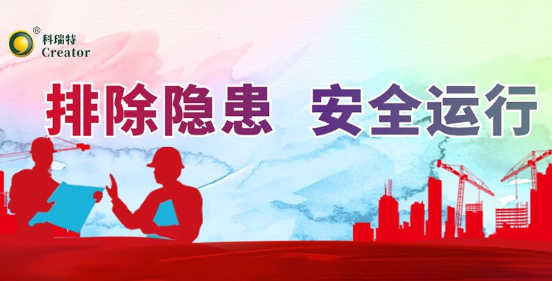 排除隱患 安全運行｜科瑞特積極開展安全生產(chǎn)月活動！