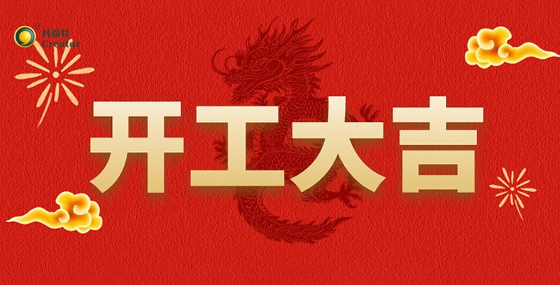 科瑞特喜迎新春，開工大吉！