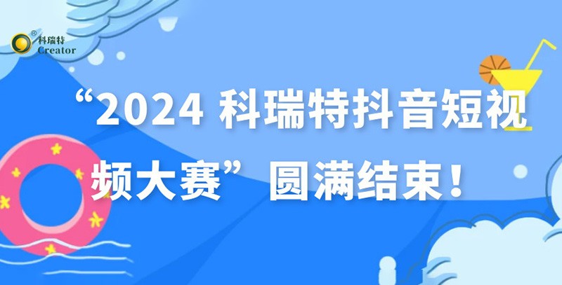 show出生活 dou出精彩 | “2024 科瑞特抖音短視頻大賽”圓滿結(jié)束！