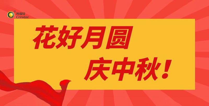 月滿情濃｜科瑞特中秋節(jié)禮傳遞溫暖與感謝！